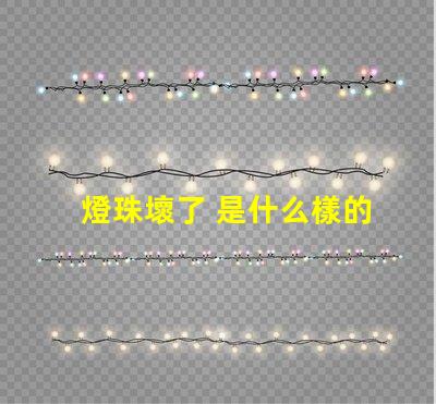 燈珠壞了 是什么樣的 led燈珠壞了是什么樣的